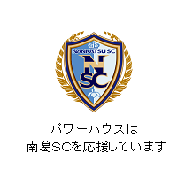 南葛ＳＣ