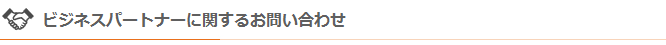 ビジネスパートナーに関するお問い合わせ