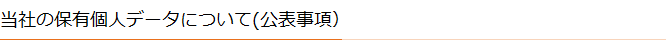 当社の保有個人データについて(公表事項）